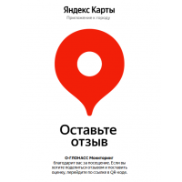 Приглашаем клиентов в Яндекс Отзывы